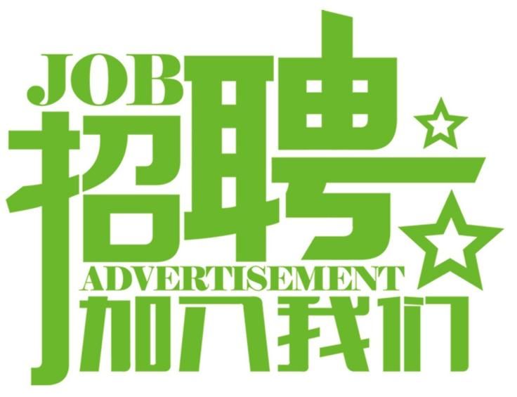 安科氣體公司車隊(duì)，長(zhǎng)年招收小貨車司機(jī)、押運(yùn)員二名